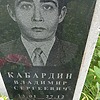Кабардин Владимир Сергеевич