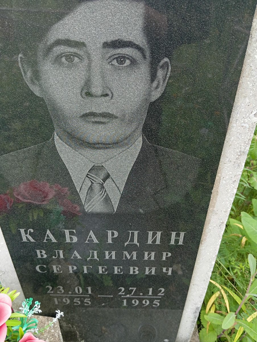 Кабардин Владимир Сергеевич