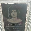 Сологуб Татьяна Евгеньевна