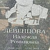 Левенцова Надежда Романовна
