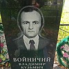 Войничий Владимир Кузьмич
