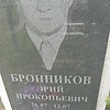 Бронников Эрий Прокопьевич