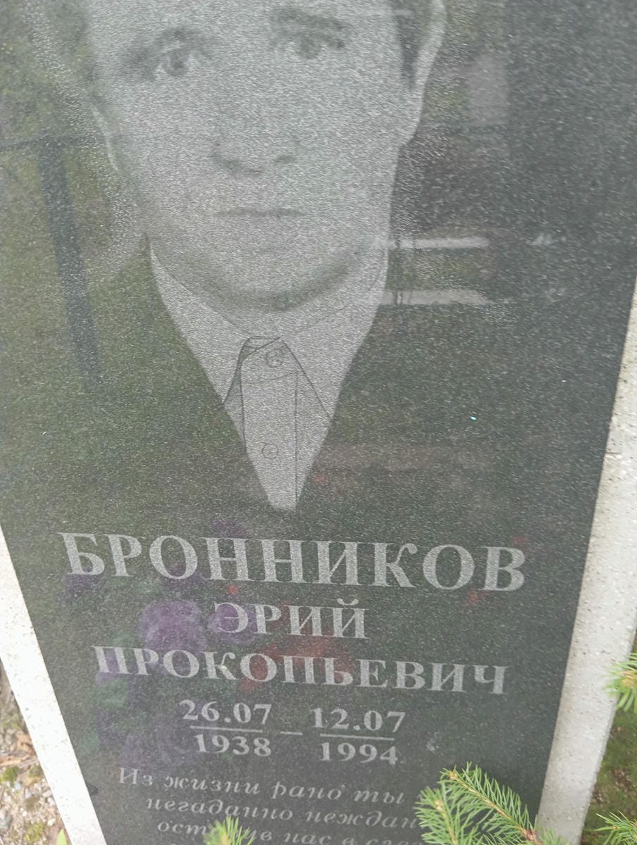 f4a02223-02d6-4936-b0d8-95ac983be00b Бронников Эрий Прокопьевич