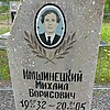 Имшинецкий Михаил Борисович