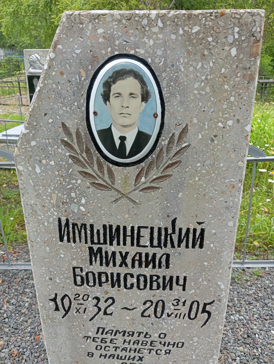 f686c768-39d5-4e77-b24b-14d33da3fb56 Имшинецкий Михаил Борисович