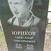 Юриков Александр Григорьевич