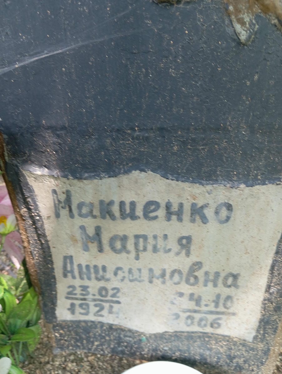 Макиенко Мария Анисимовна