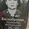 Белоброва Зинаида Федоровна