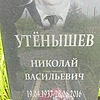 Утенышев Николай Васильевич