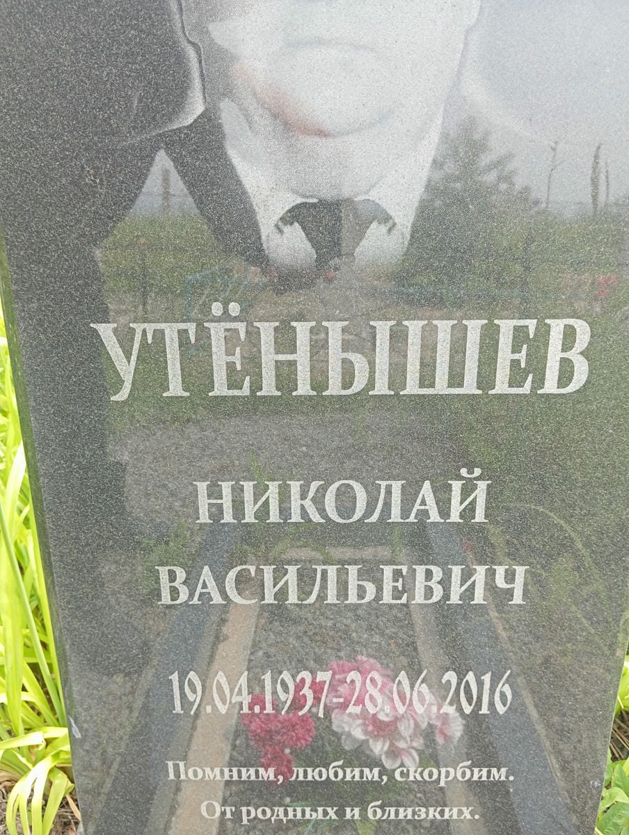 Утенышев Николай Васильевич