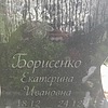 Борисенко Екатерина Ивановна