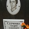 Сутченко Андрей Алексеевич
