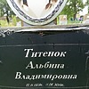 Титенок Альбина Владимировна