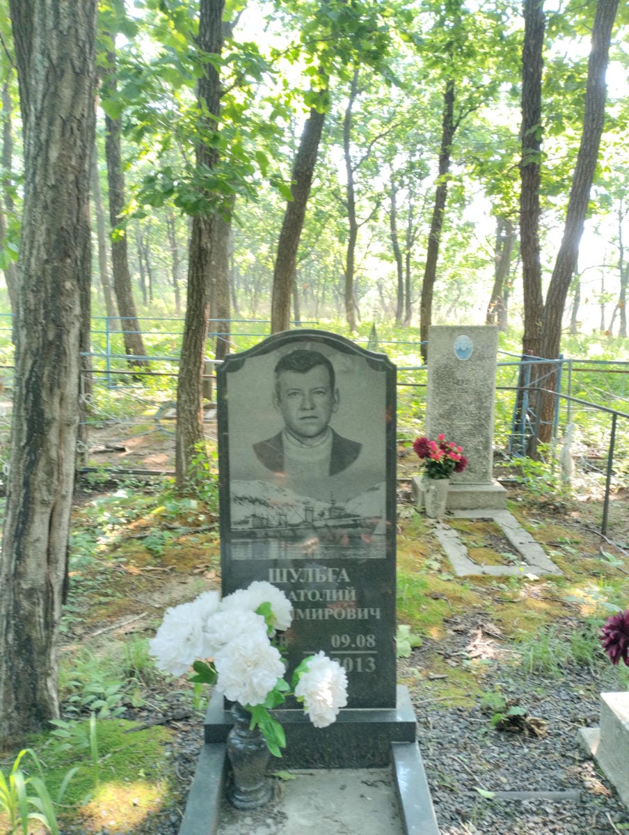 Шульга Анатолий Владимирович