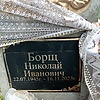 Борщ Николай Иванович