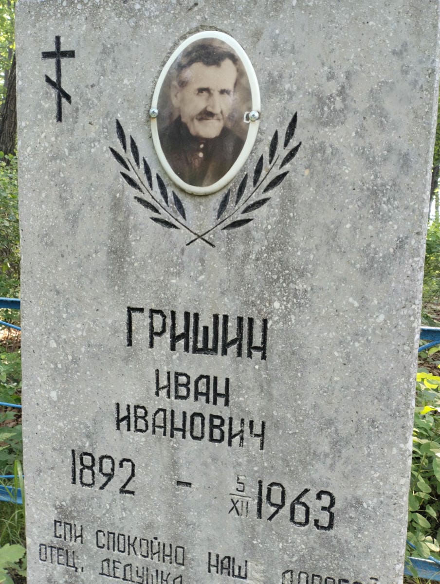 Гришин Иван Иванович