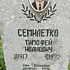 Семилетко Тимофей Иванович