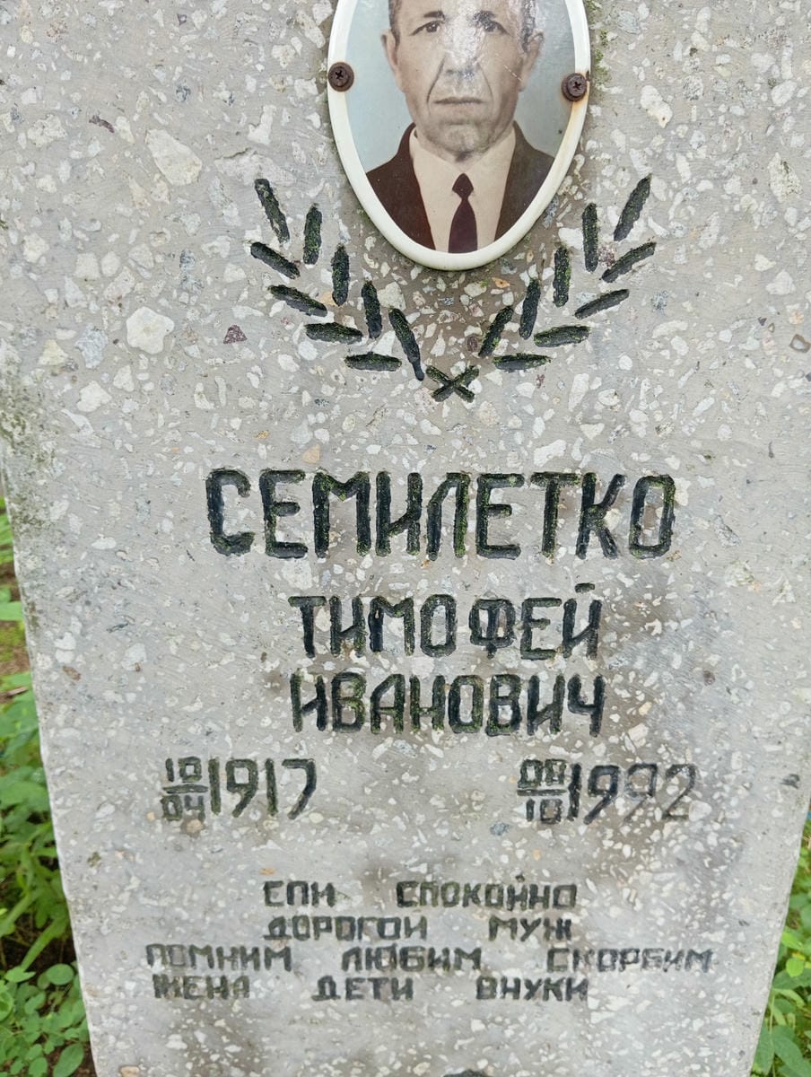 Семилетко Тимофей Иванович