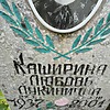 Каширина Любовь Лукинична