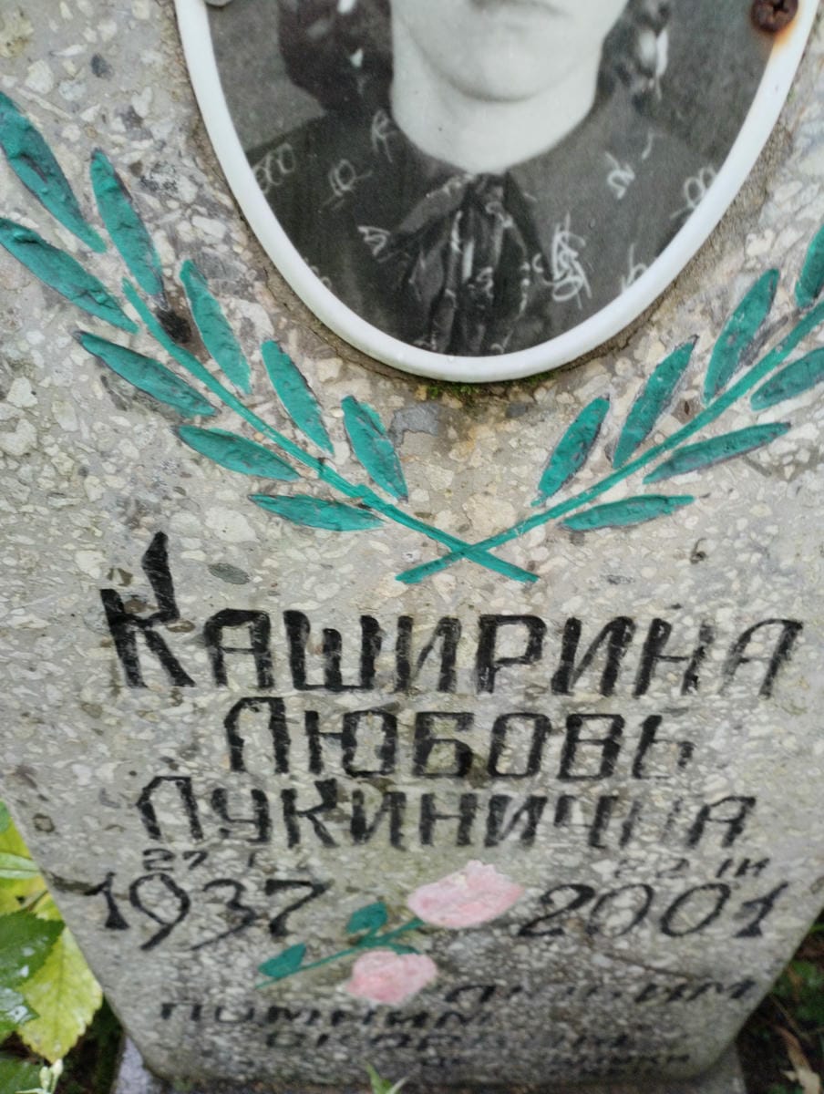 0579a76e-e8af-47e6-b833-28315826e84c Каширина Любовь Лукинична
