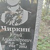Чиркин Юрий Александрович