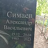 Симаев Александр Васильевич