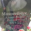 Макосейчук Александра Яковлевна