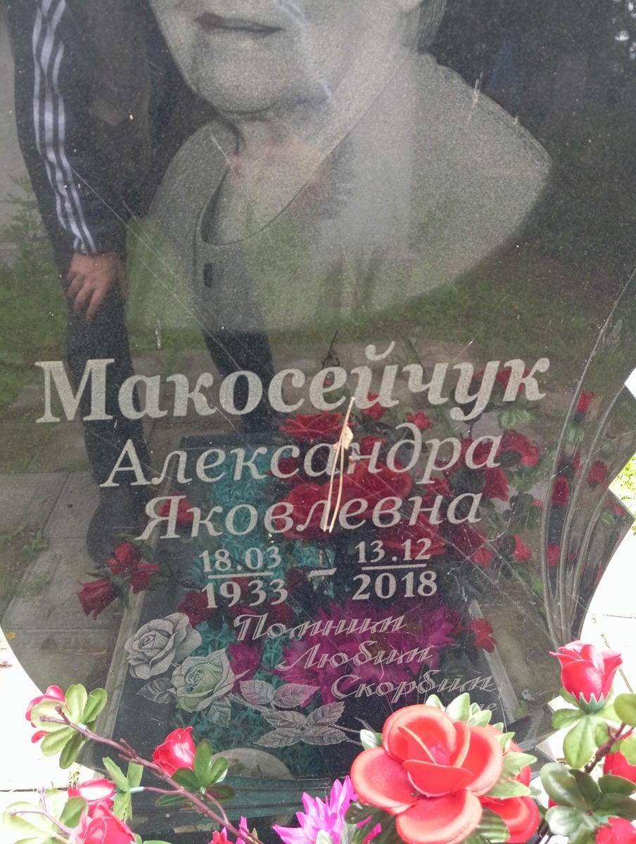 06d916a6-c7b3-46f4-838a-7e7f3fc62b16 Макосейчук Александра Яковлевна