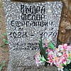 Выдра Фёдор Ефремович
