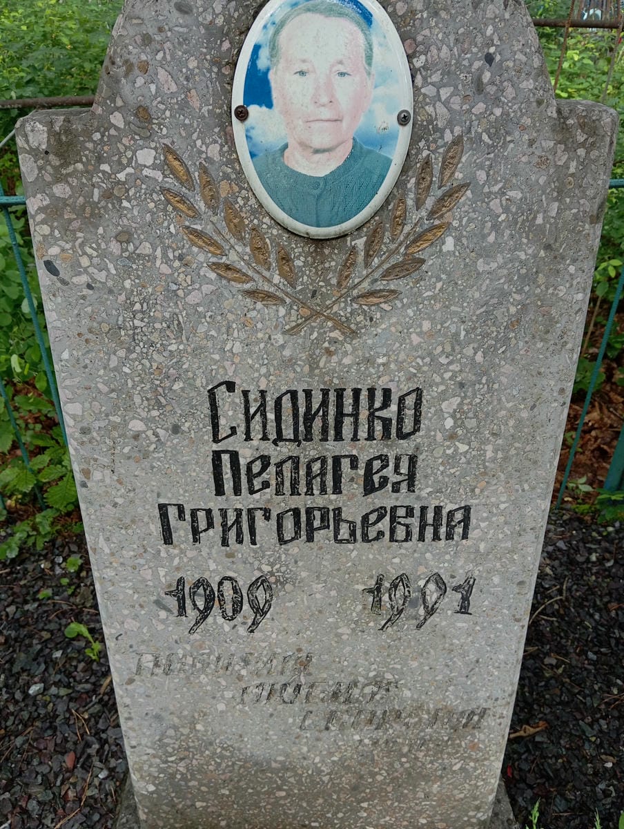 Сиденко Пелагея Григорьевна