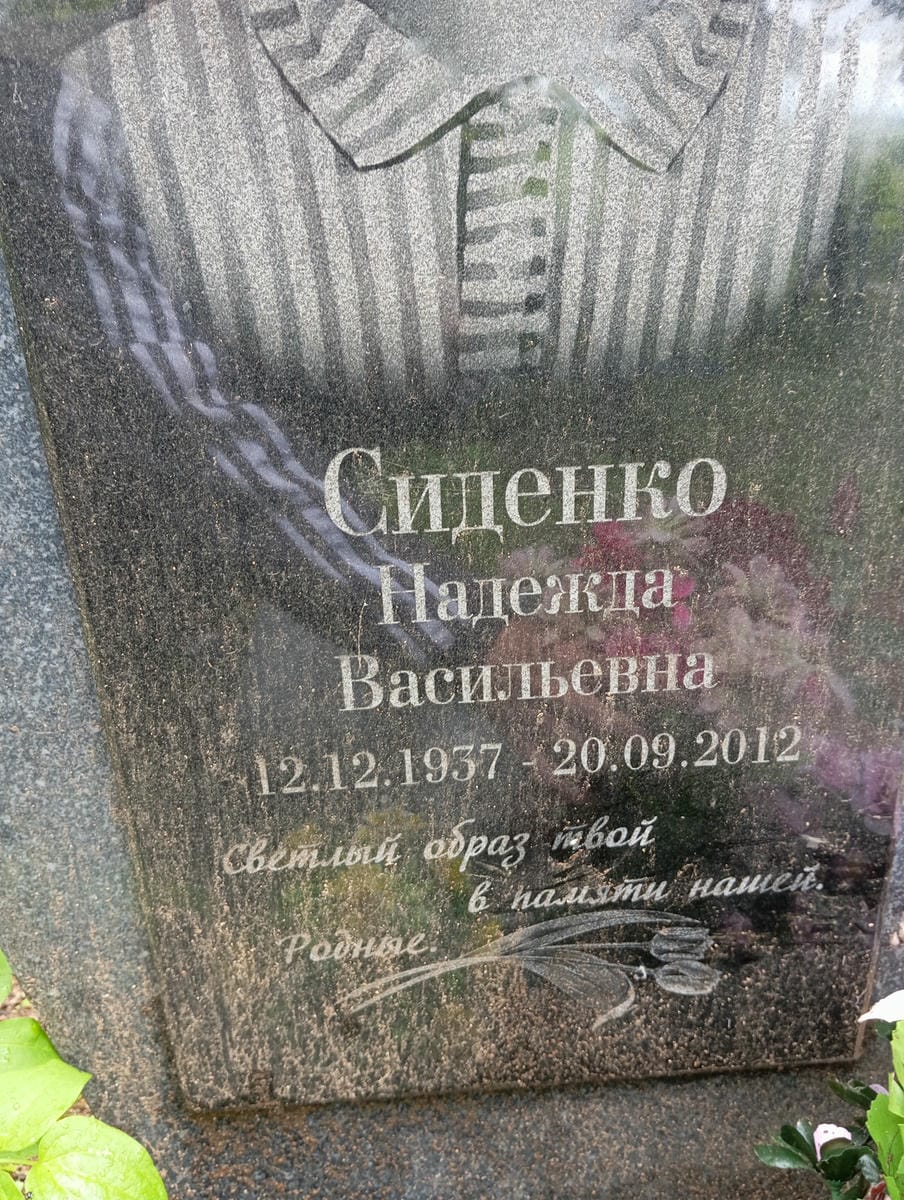 09d44cff-397b-4676-96f9-757643ea86bc Сиденко Надежда Васильевна