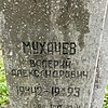 Мухачев Валерий Александрович