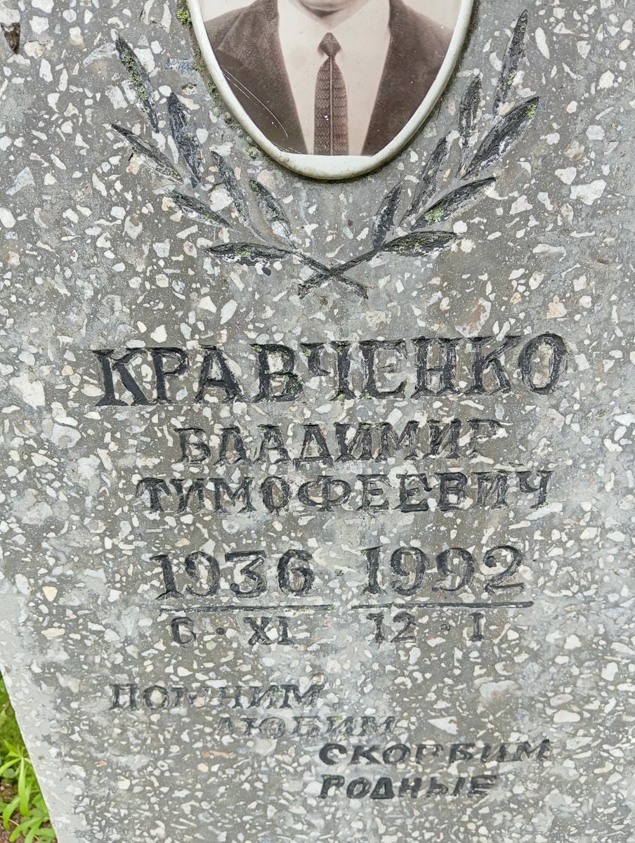 Кравченко Владимир Тимофеевич