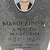 Макосейчук Алексей Захарович