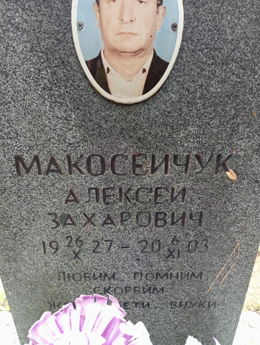 0e8f7a00-f375-44bc-8d32-3eb4c6783cf2 Макосейчук Алексей Захарович