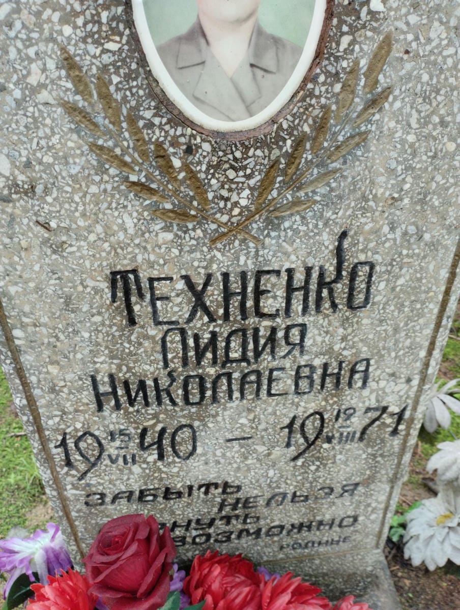 Техненко Лидия Николаевна