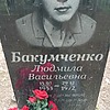 Бакумченко Людмила Васильевна