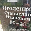 Оголенко Станислав Иванович