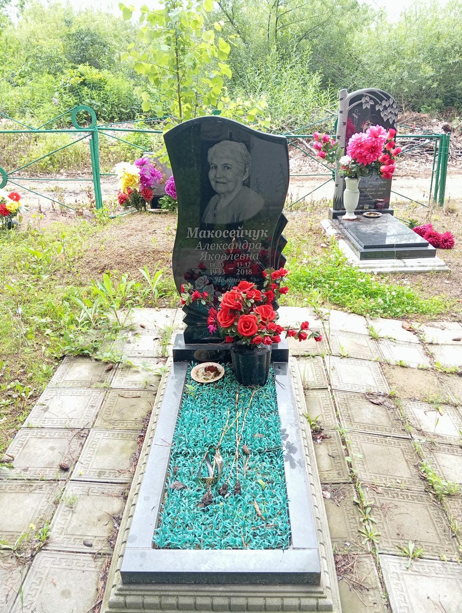 Макосейчук Александра Яковлевна