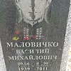 Маловичко Василий Михайлович
