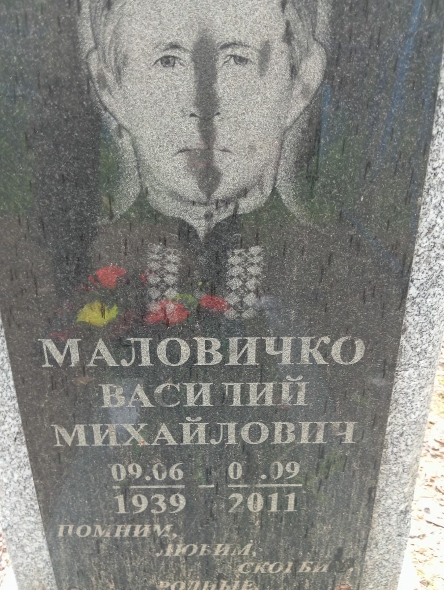 Маловичко Василий Михайлович