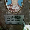 Титенок Владимир Иванович