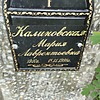 Калиновская Мария Лаврентьевна