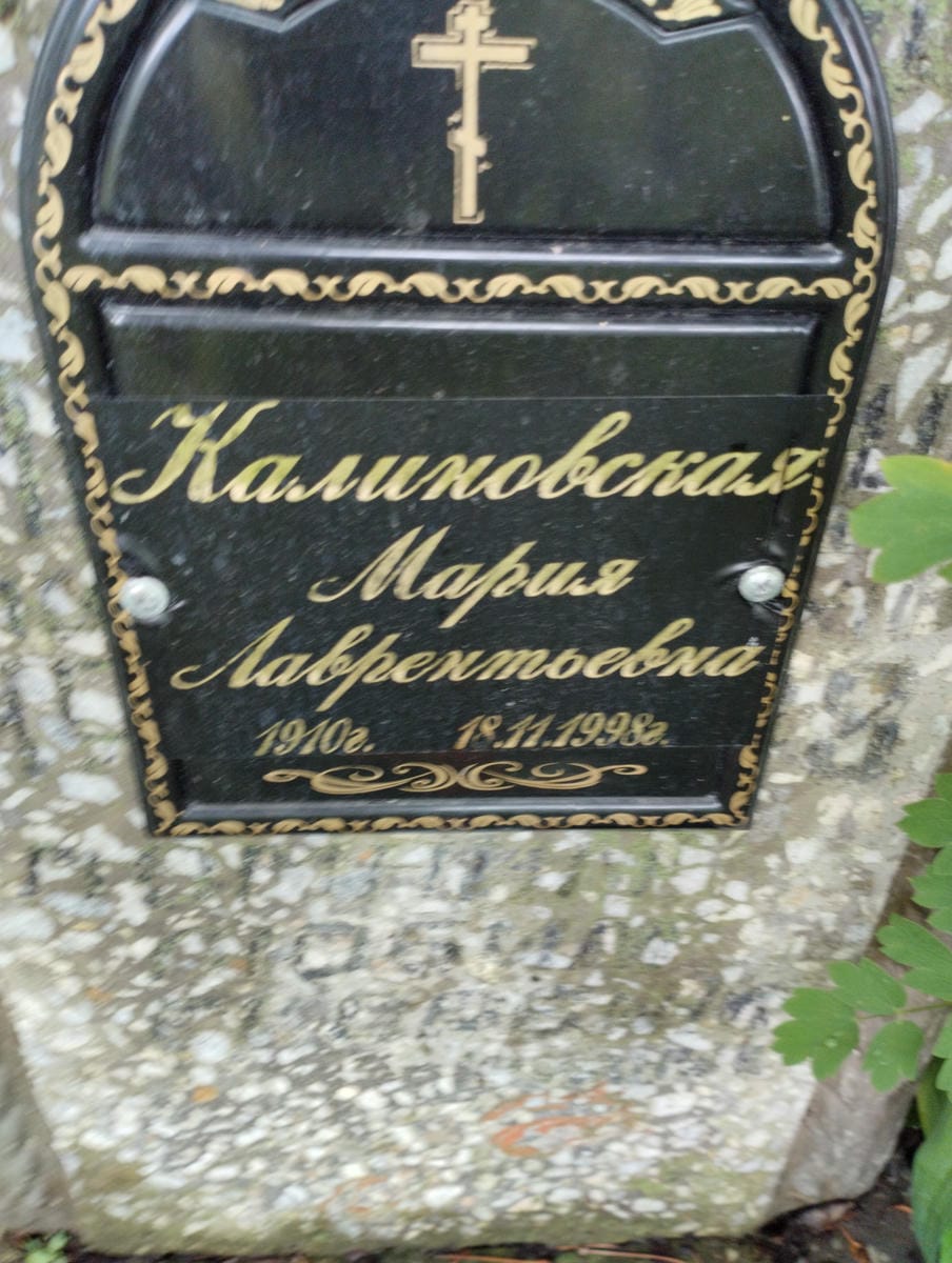 Калиновская Мария Лаврентьевна
