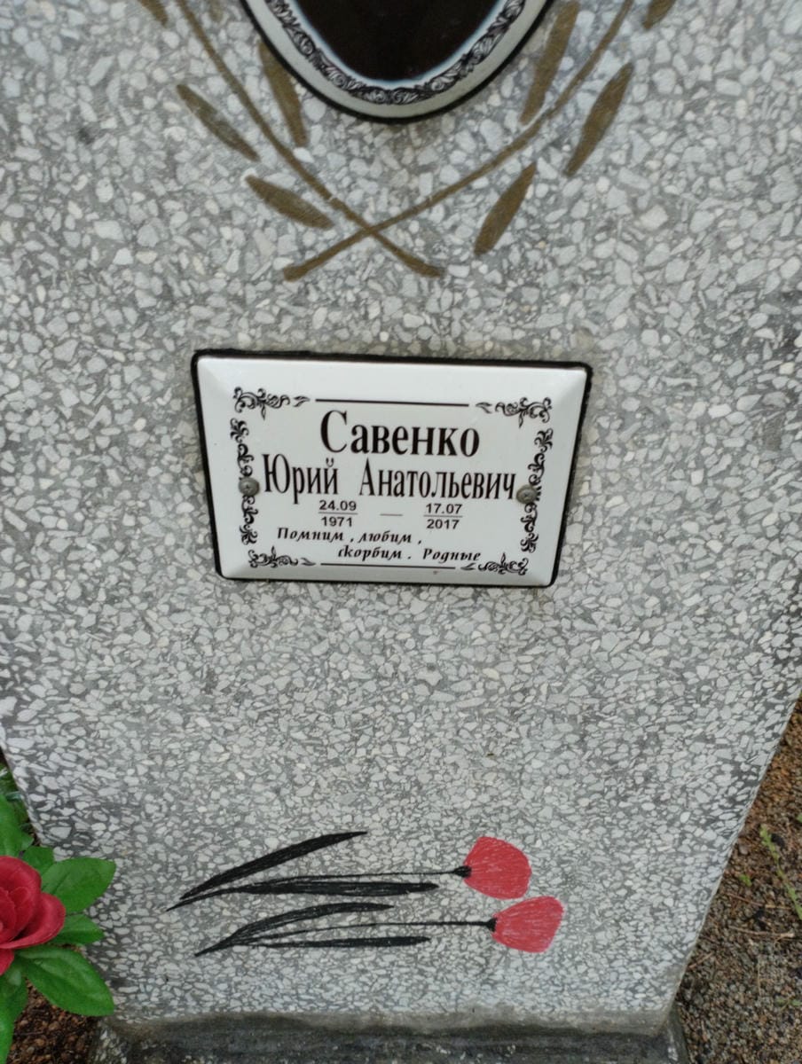 1a65f257-4ae0-490f-acec-267c80b8878a Савенко Юрий Анатольевич