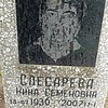 Слесарева Нина Семеновна