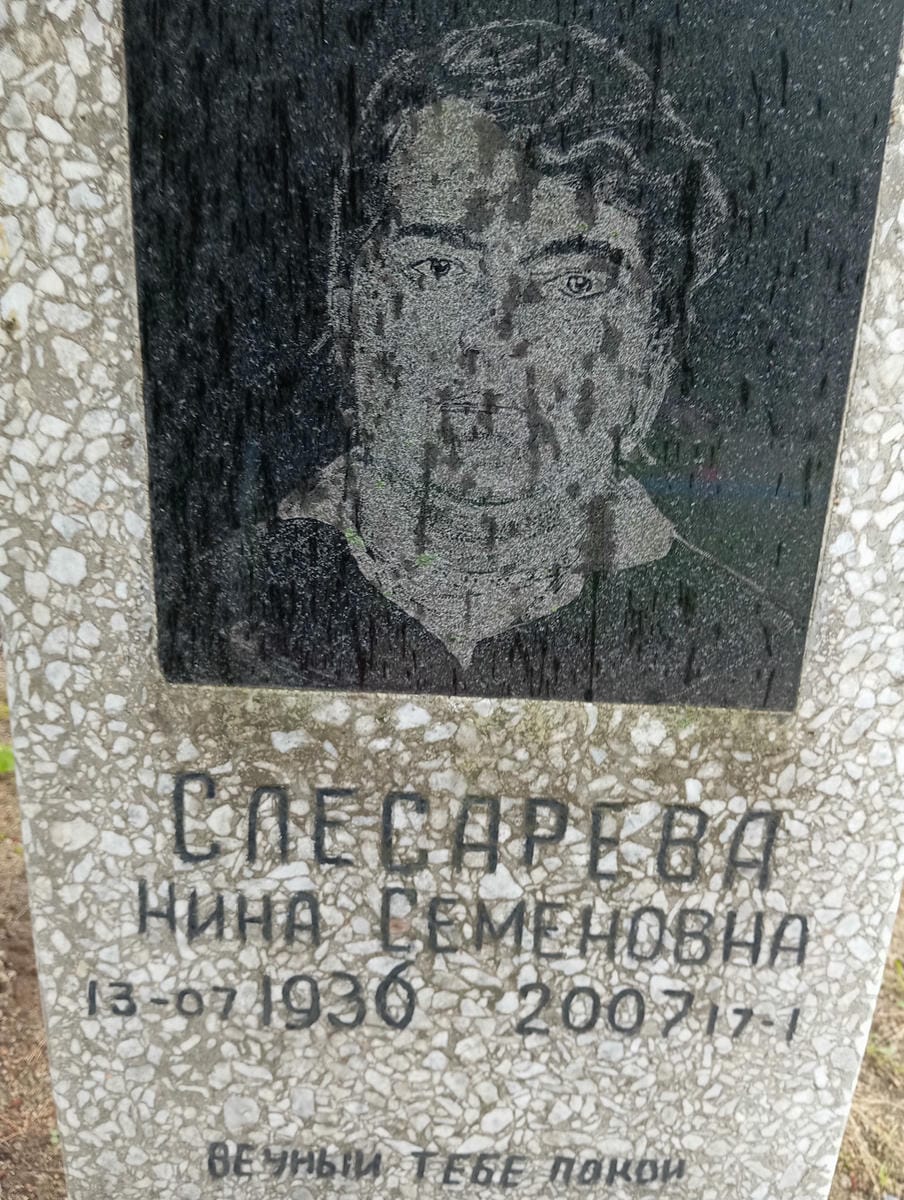 Слесарева Нина Семеновна