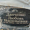 Данченко Любовь Васильевна