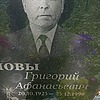 Попов Григорий Афанасьевич
