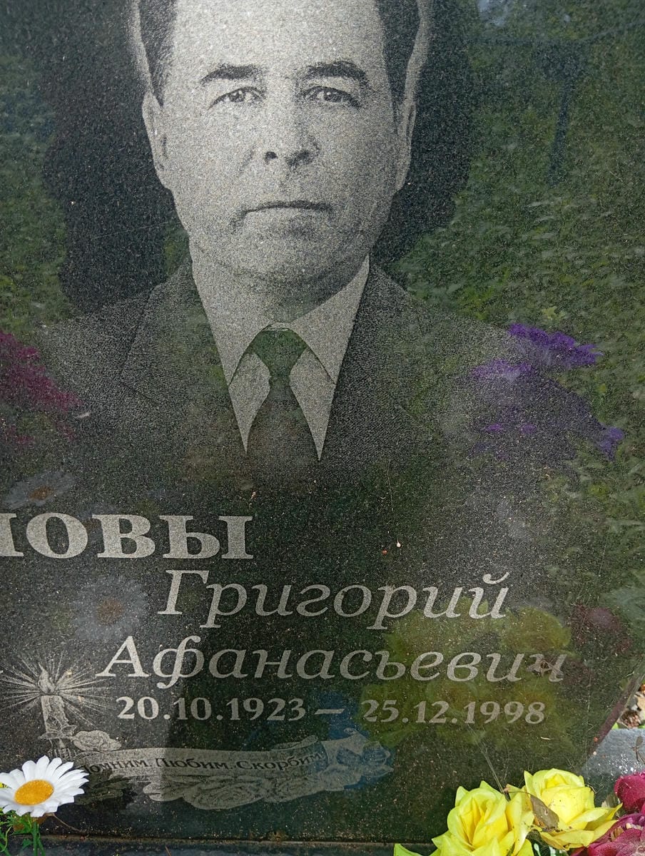 Попов Григорий Афанасьевич